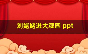 刘姥姥进大观园 ppt